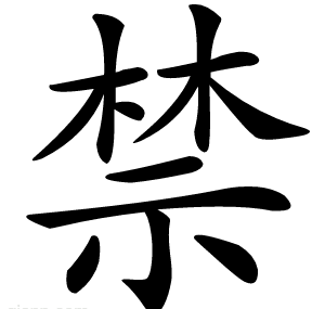禁